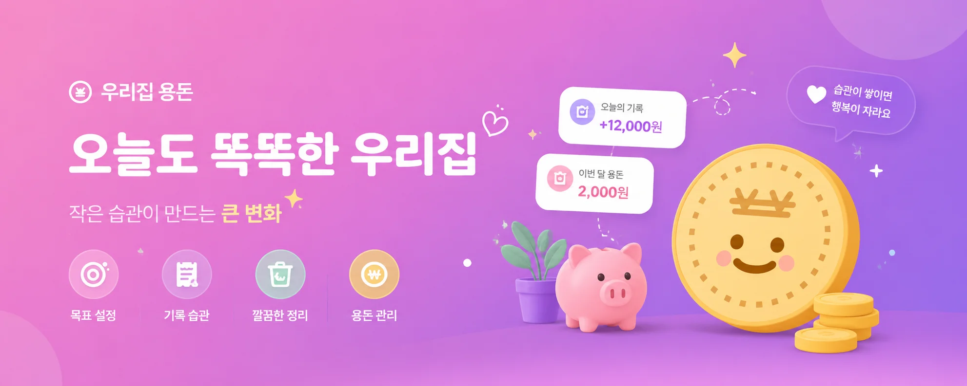 돼지 저금통·동전과 할 일·용돈 기록을 표현한 우리집 용돈 앱 소개 이미지