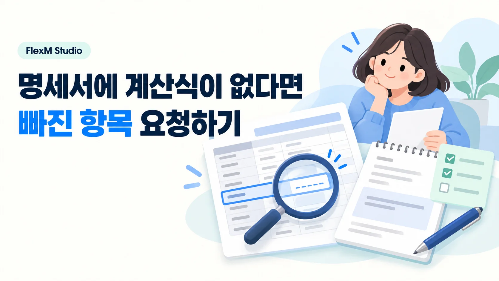 명세서에 계산식이 없다면 — 항목 · 시간 · 공제 내역 요청하기 안내 표지
