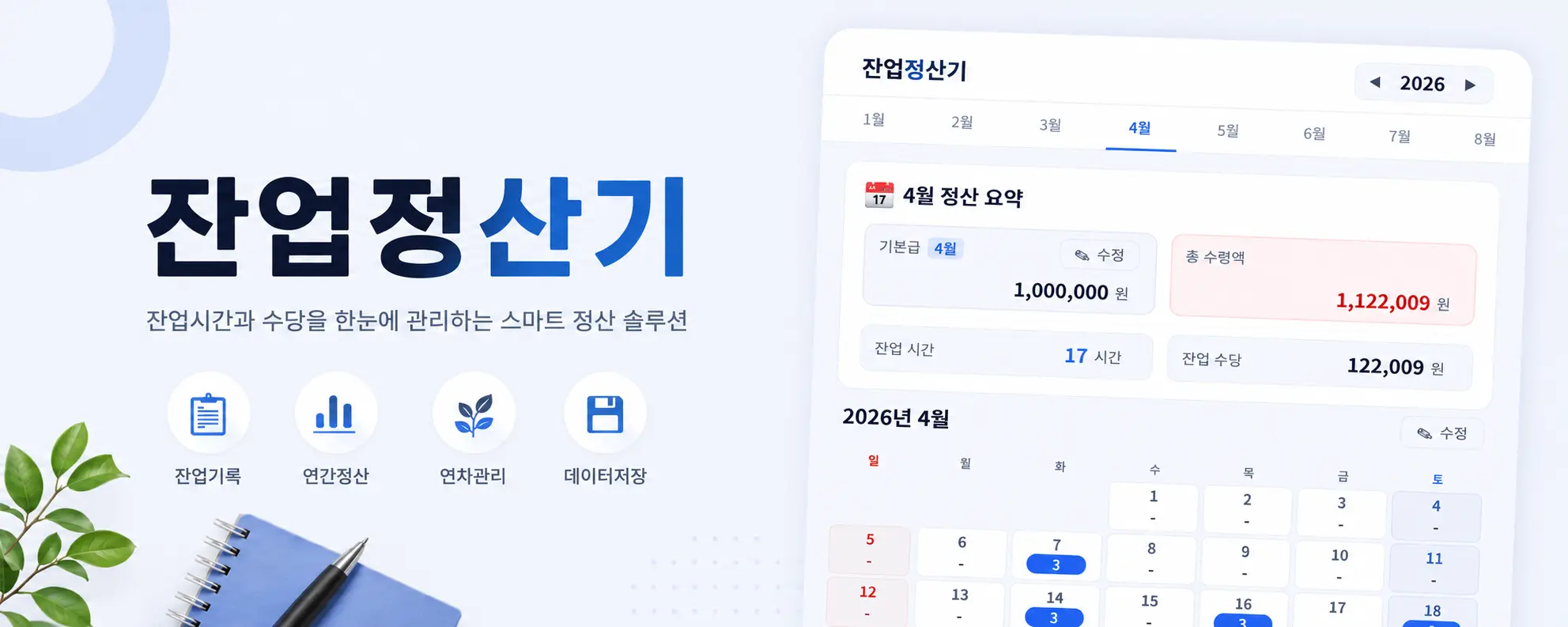 잔업 정산기 대표 이미지