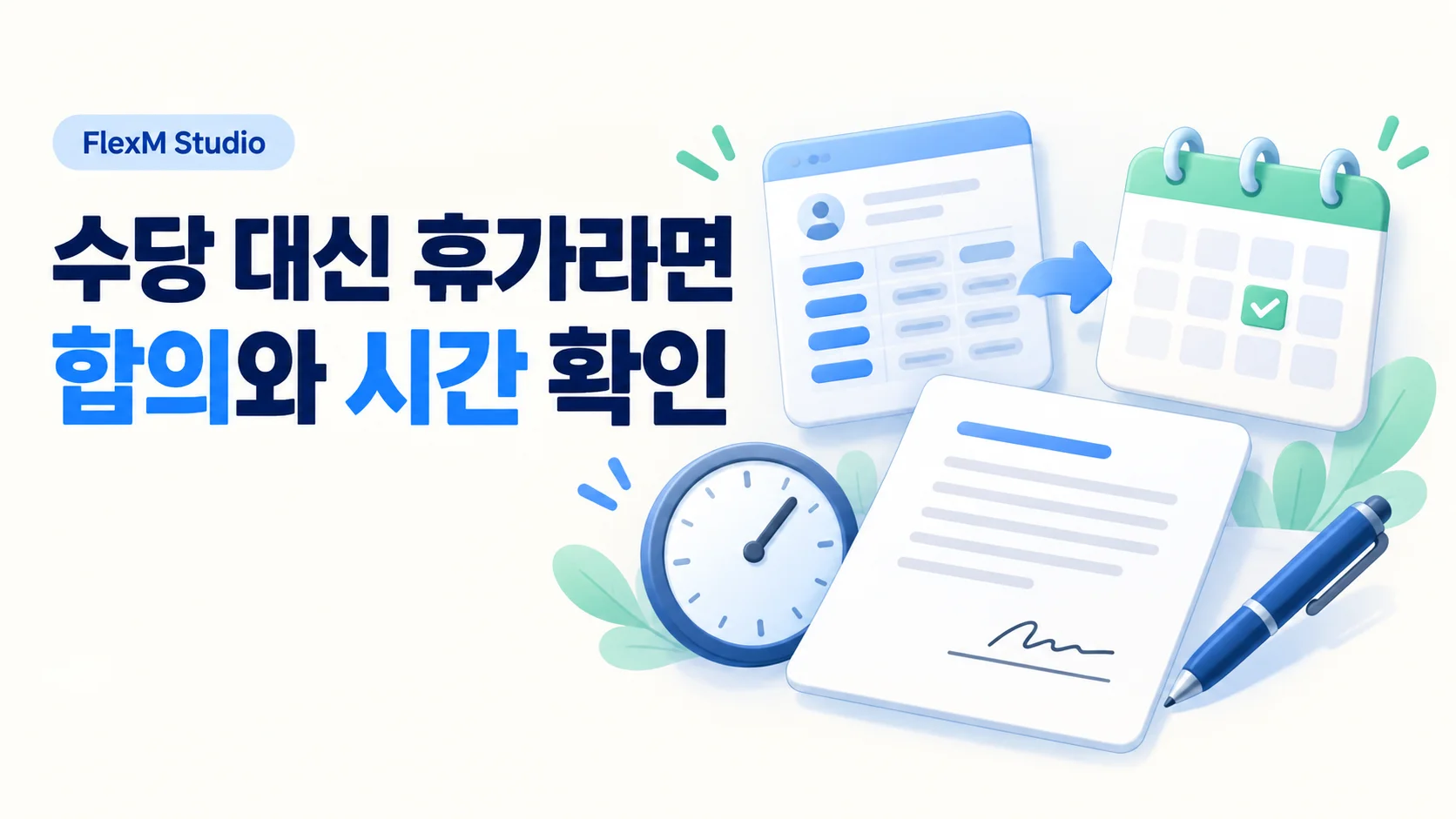 수당 대신 쉬라고 한다면 — 합의 · 환산시간 · 사용내역 확인 안내 표지