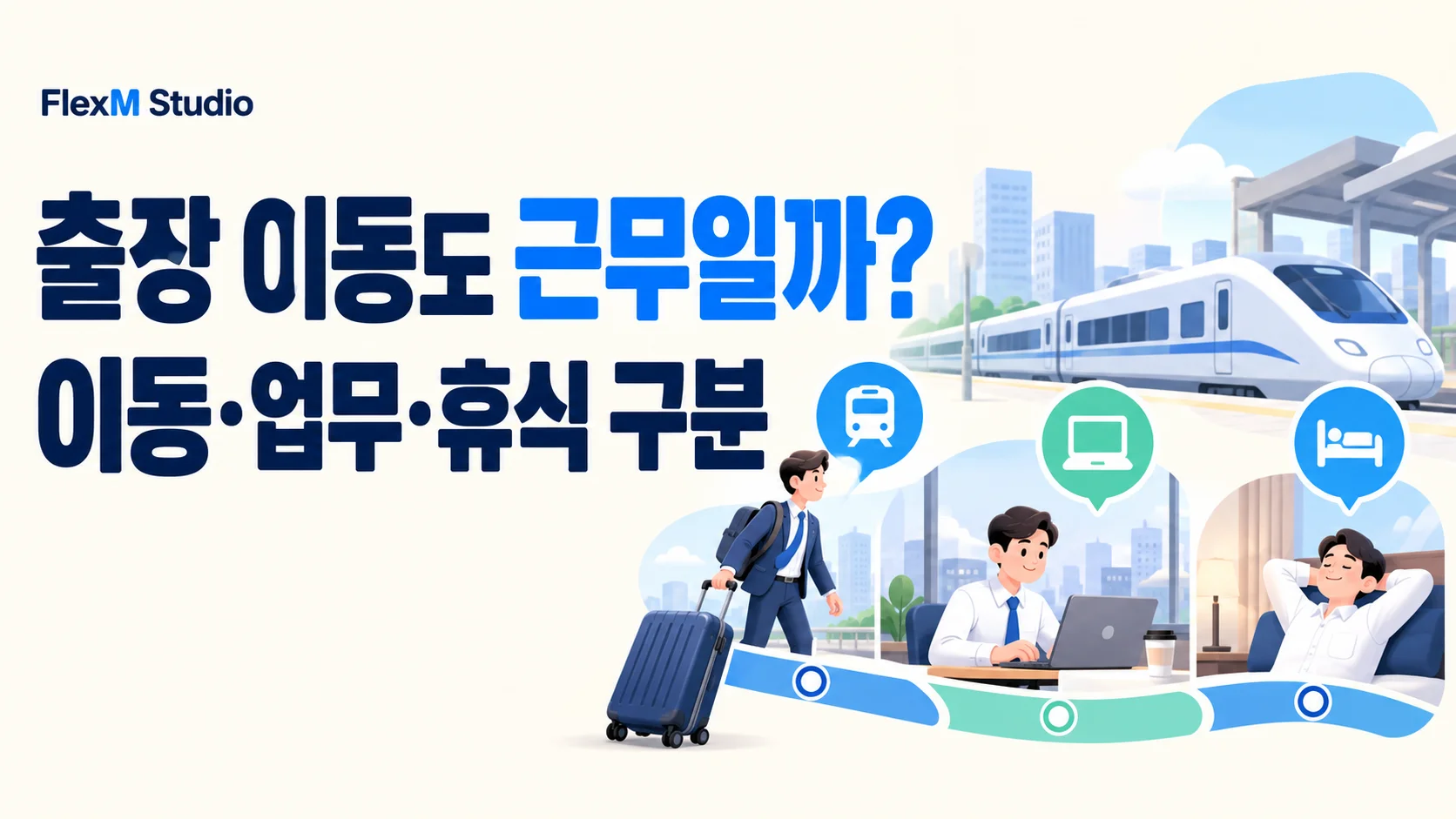 열차 이동·노트북 업무·숙소 휴식을 나누어 표현한 출장 이동시간 확인 안내
