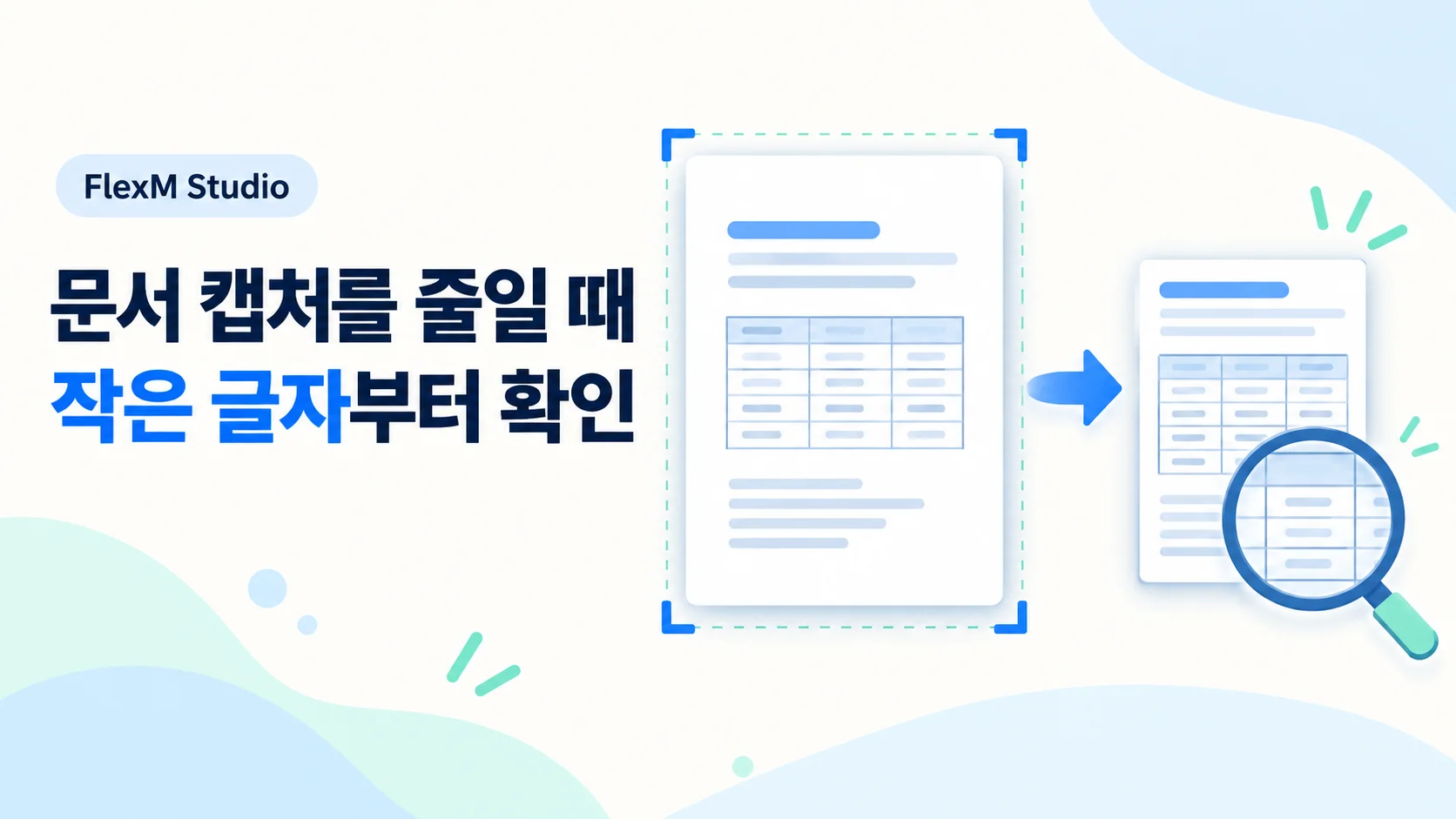 글자가 흐려지는 압축 — 필요 영역 · 픽셀 크기 · 가독성 확인 안내 표지