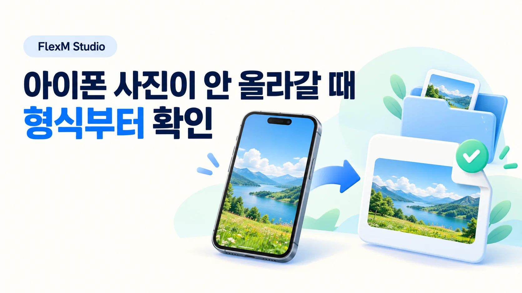 아이폰 사진이 안 올라갈 때 — 형식 확인 · 변환 · 제출 화면 검수 안내 표지