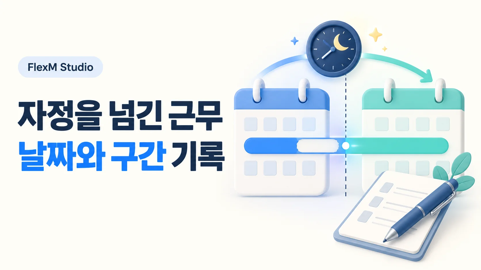 자정을 넘긴 근무 기록 — 날짜 · 휴게 · 야간 구간 나누기 안내 표지