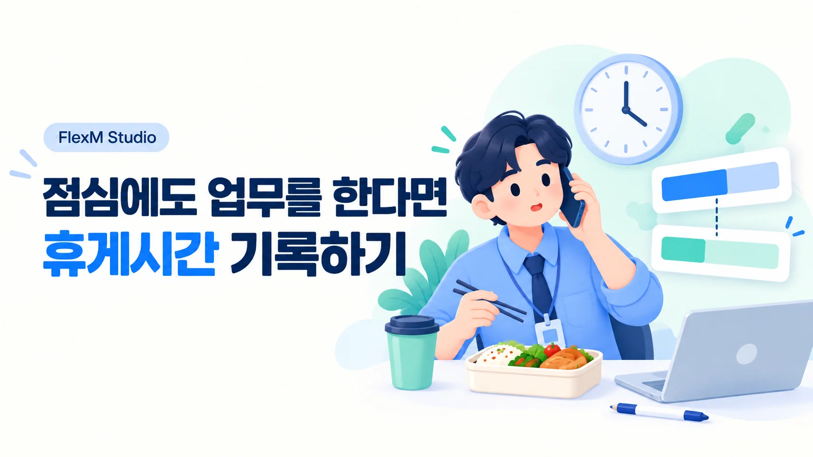 점심에도 업무를 한다면 — 휴게 · 업무 · 대기 시간을 나눠 기록 안내 표지