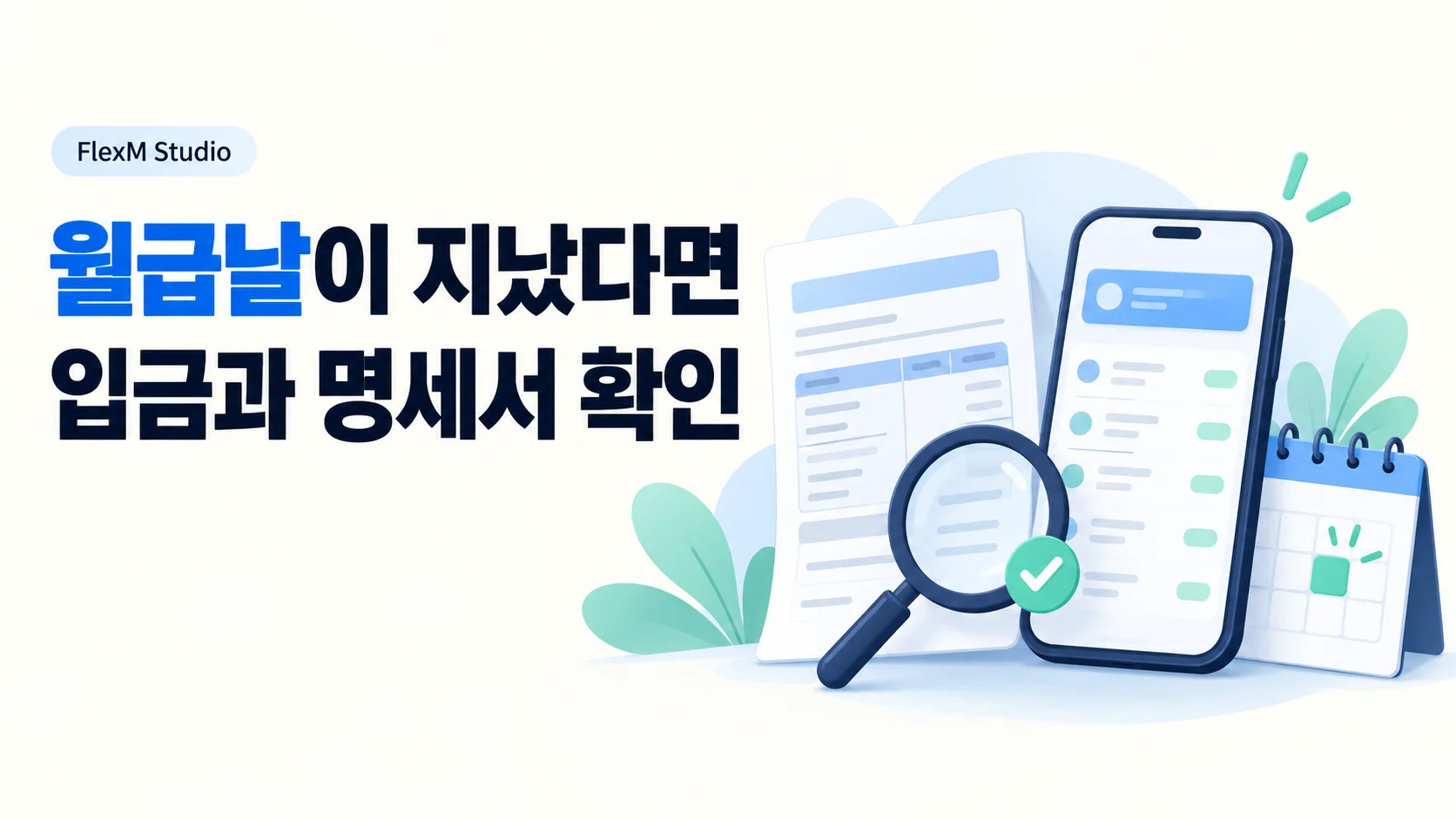 급여일이 지났다면 — 지급일 · 입금내역 · 미지급 항목 안내 표지