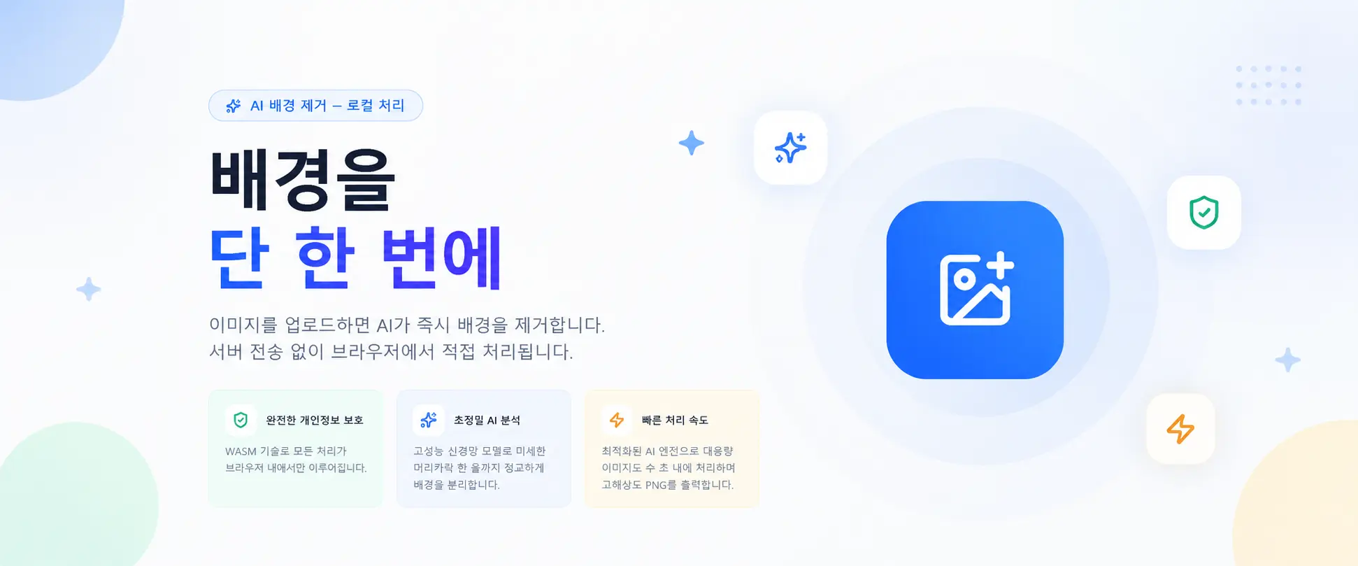 배경 제거 아이콘과 ‘배경을 단 한 번에’라는 Nukki AI 소개 문구