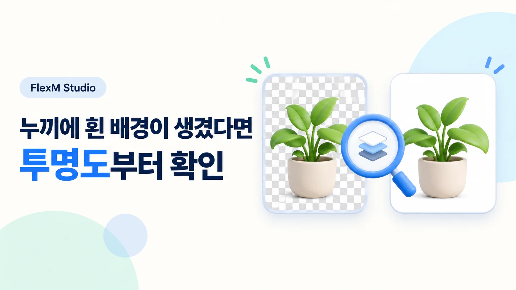 누끼 저장 후 배경이 생겼다면 — 투명도 · 포맷 · 합성 결과 확인 안내 표지