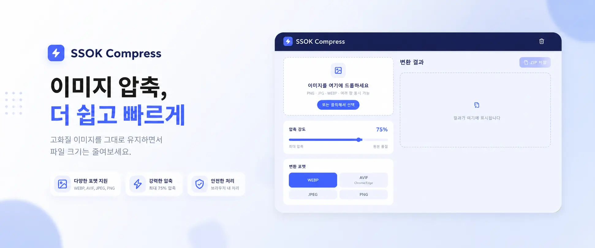 이미지 업로드·압축 화면과 ‘이미지 압축, 더 쉽고 빠르게’라는 SSOK Compress 소개 문구