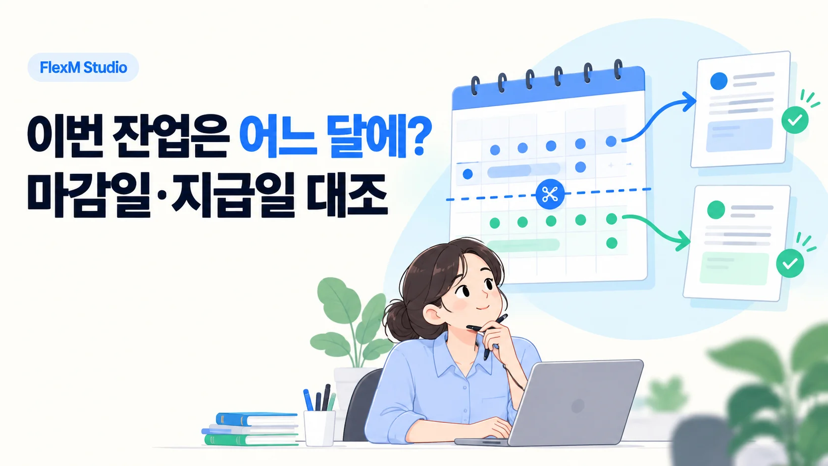 근무 달력의 마감선을 기준으로 두 급여 문서에 기록이 연결되는 급여 마감일·지급일 대조 안내