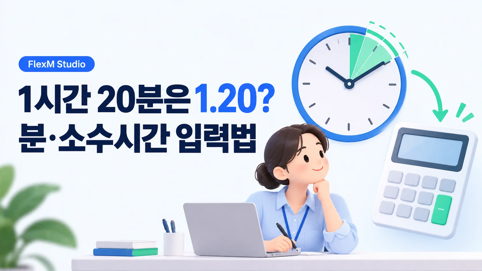 시계의 1시간 20분 구간과 계산기를 보며 분·소수시간 입력을 확인하는 사람