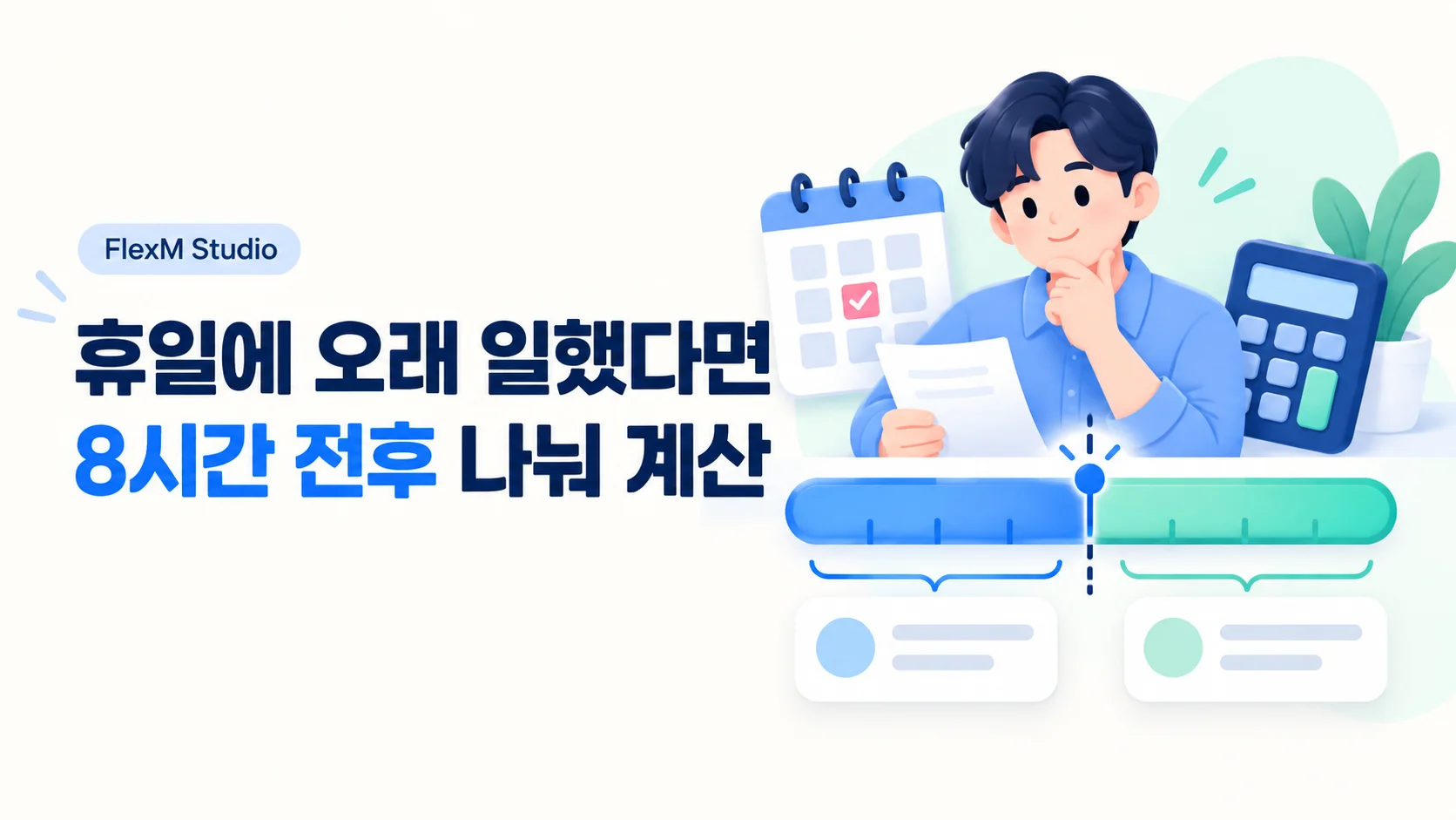 휴일근로 8시간의 경계 — 실제 근로 임금과 유급휴일 임금을 분리 안내 표지