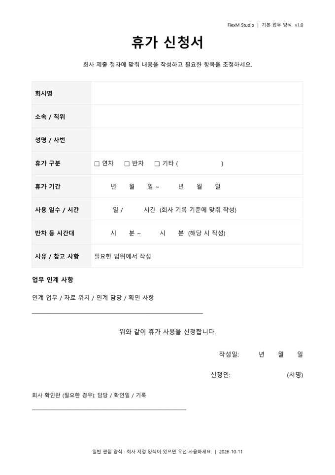 휴가 신청서(휴가원) 빈 양식 A4 한 페이지의 실제 인쇄 미리보기