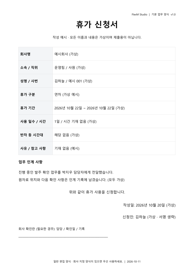 휴가 신청서(휴가원) 가상 작성 예시의 실제 PDF 화면