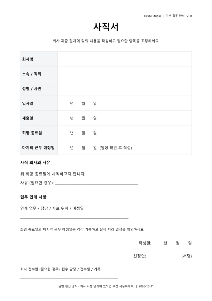 사직서 빈 양식 A4 한 페이지의 실제 인쇄 미리보기