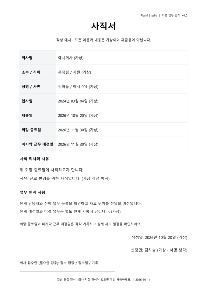 사직서 가상 작성 예시의 실제 PDF 화면