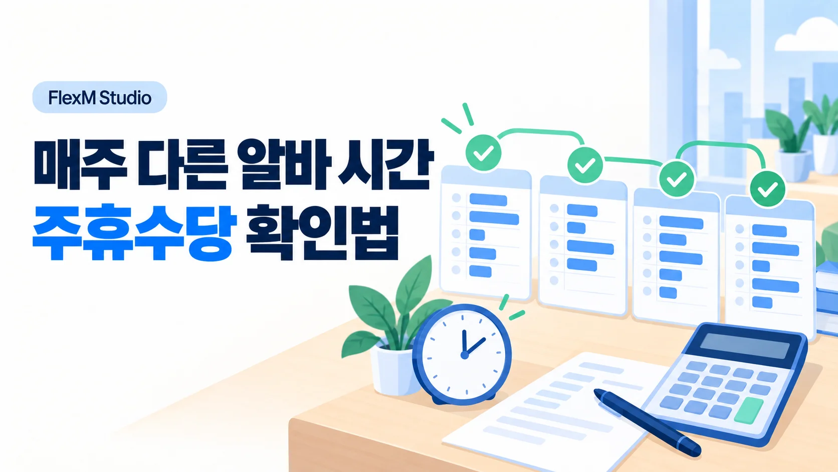 서로 다른 주간 근무표·시계·계산기로 알바 주휴수당 확인을 표현한 일러스트