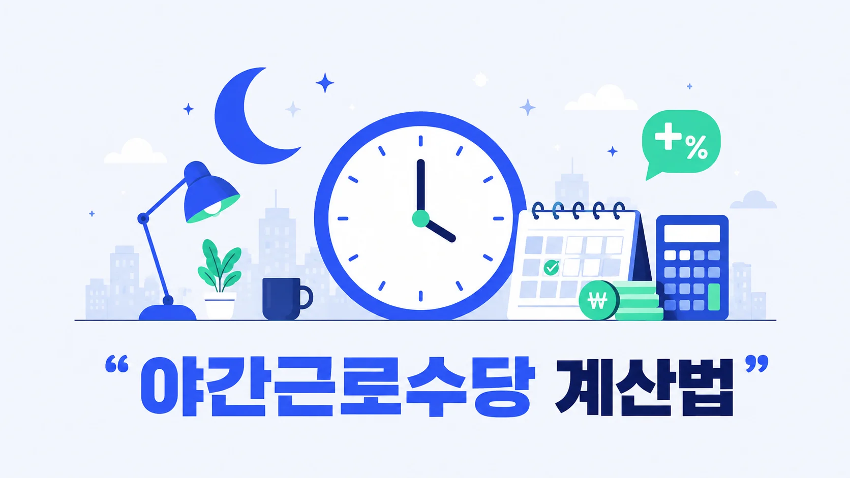 달·시계·달력·계산기로 야간근로수당 계산을 표현한 일러스트