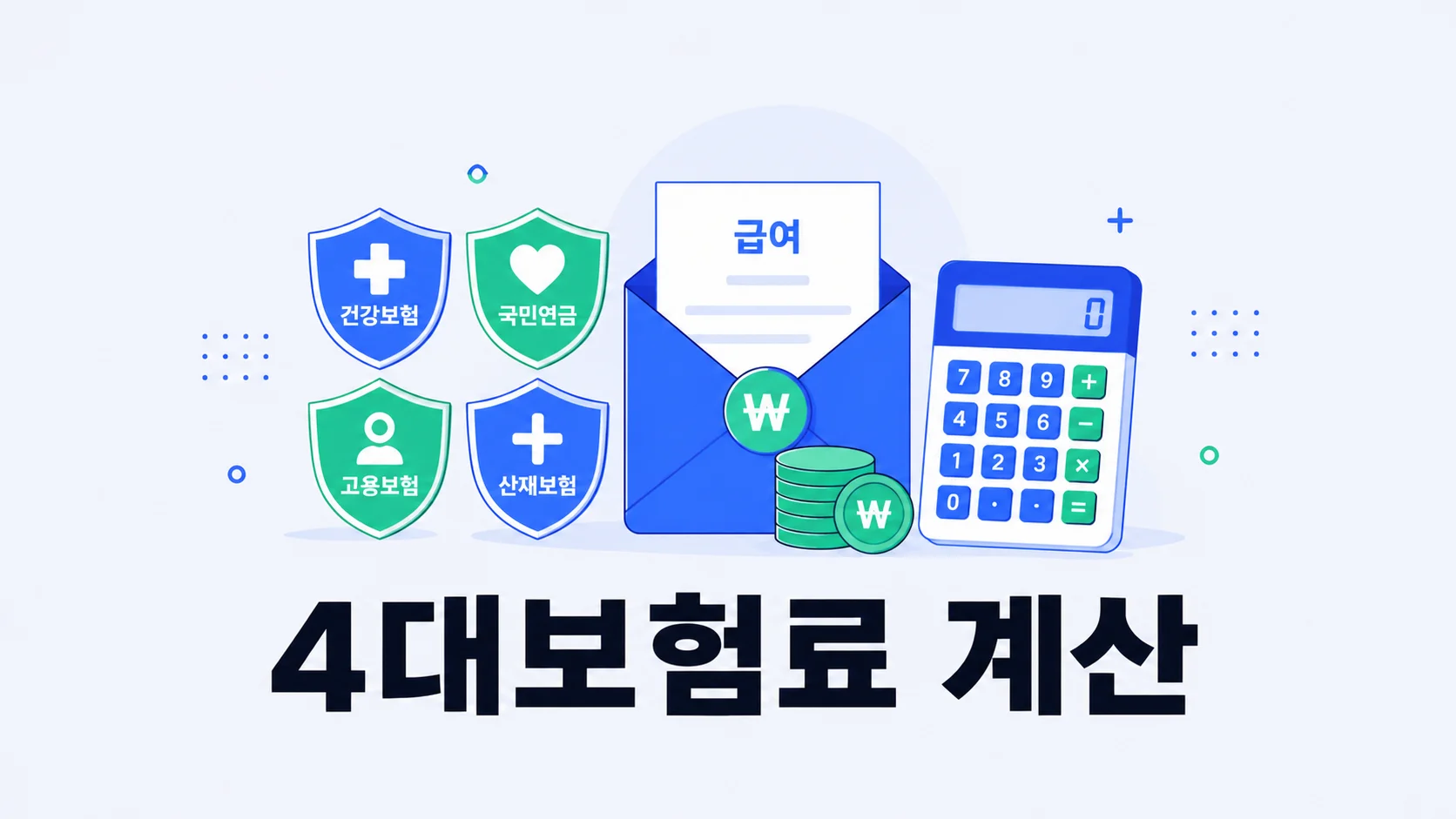 건강보험·국민연금·고용보험·산재보험 방패와 급여 봉투·계산기를 그린 4대보험료 계산 안내