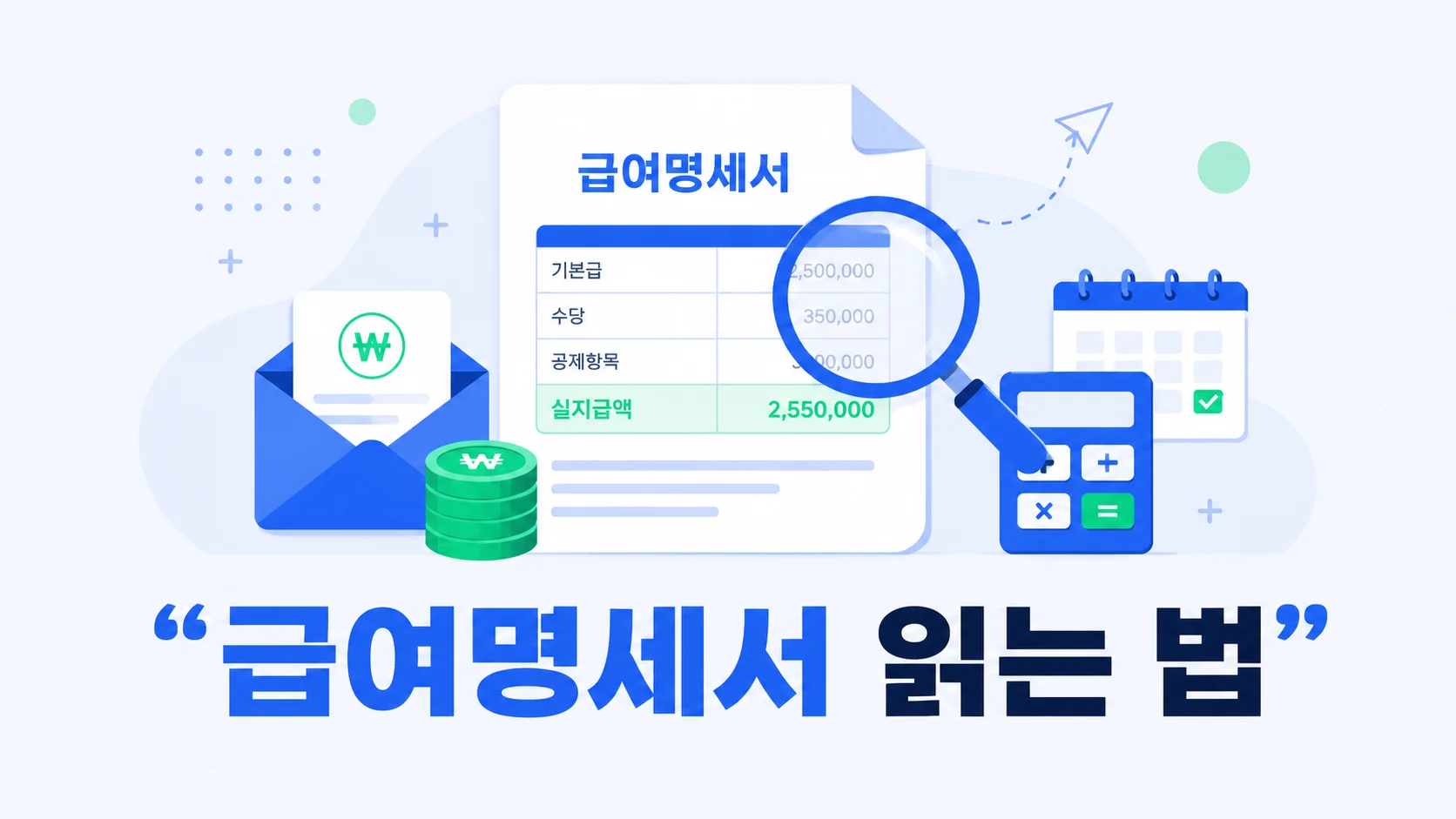 급여명세서의 지급 항목을 돋보기와 계산기로 살펴보는 일러스트