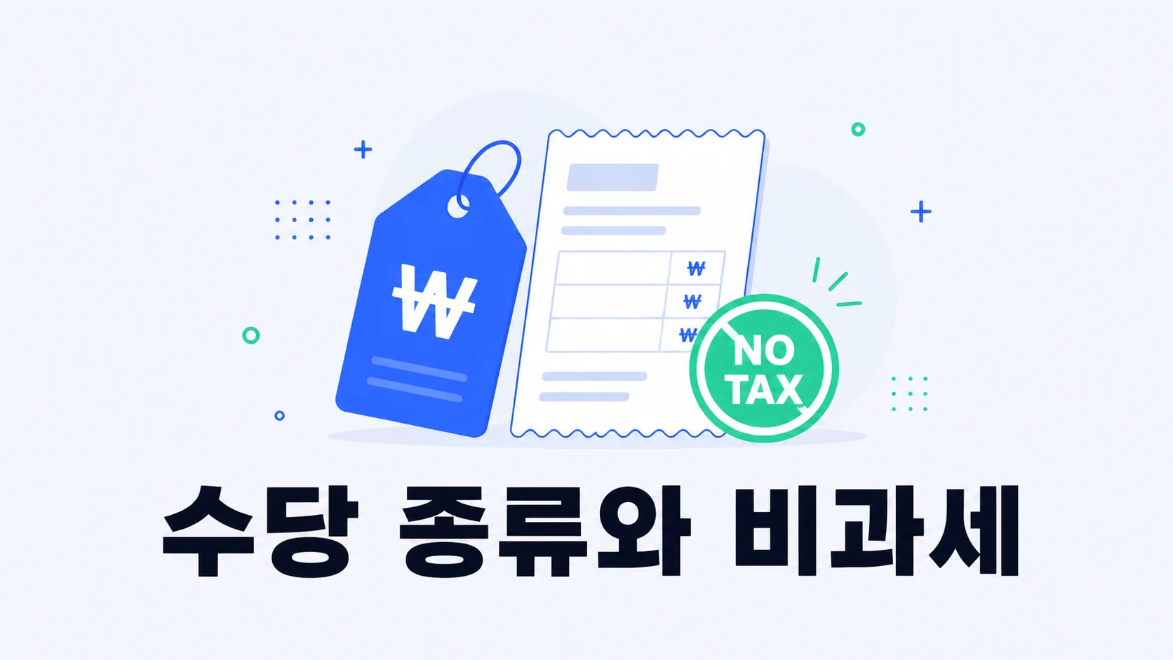 급여 항목 문서·원화 표시 가격표와 비과세 배지로 수당 종류를 표현한 일러스트
