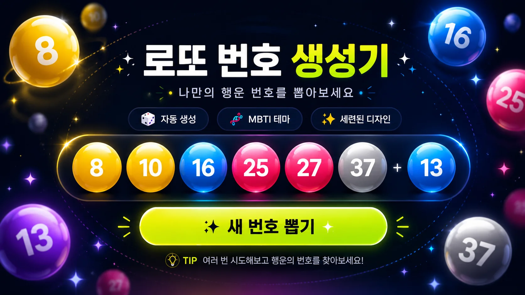 다채로운 로또 공과 새 번호 뽑기 버튼이 있는 로또 번호 생성기 화면