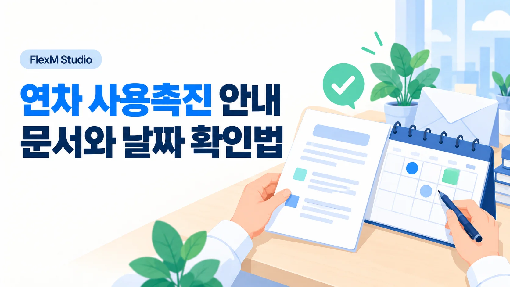 달력 옆에서 연차 사용촉진 안내 문서와 날짜를 확인하는 손