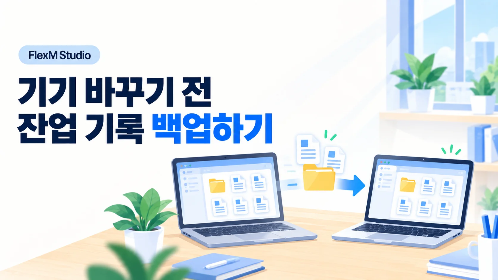 두 노트북 사이의 폴더와 이동 화살표로 잔업 기록 백업·복원을 표현한 일러스트