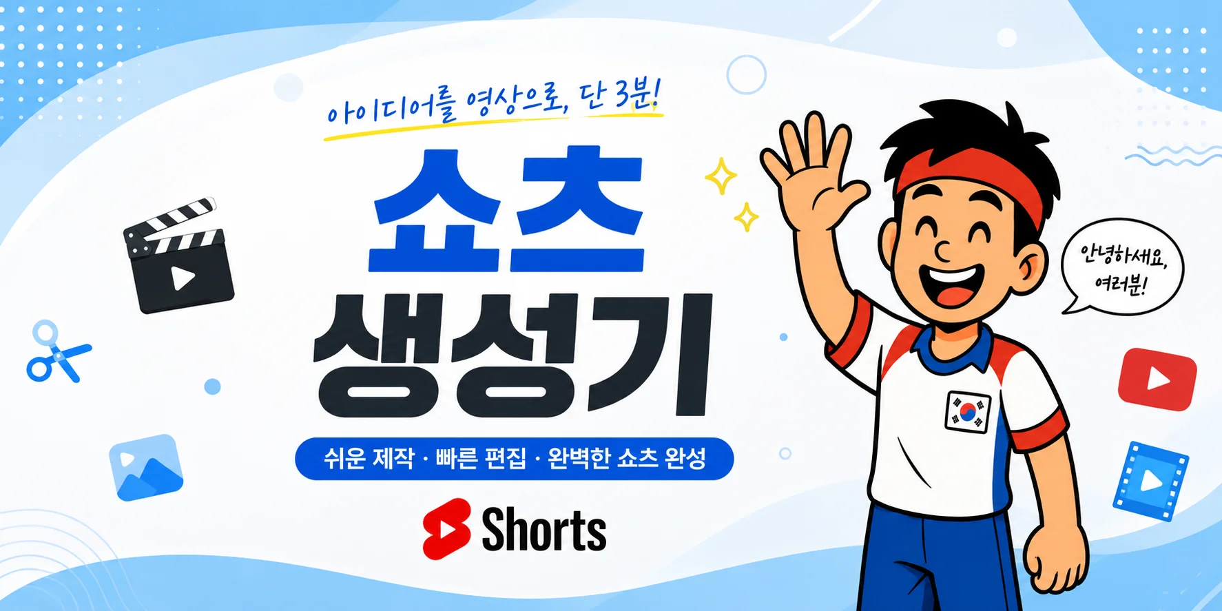 영상 아이콘과 손을 든 캐릭터가 있는 쇼츠 생성기 소개 이미지