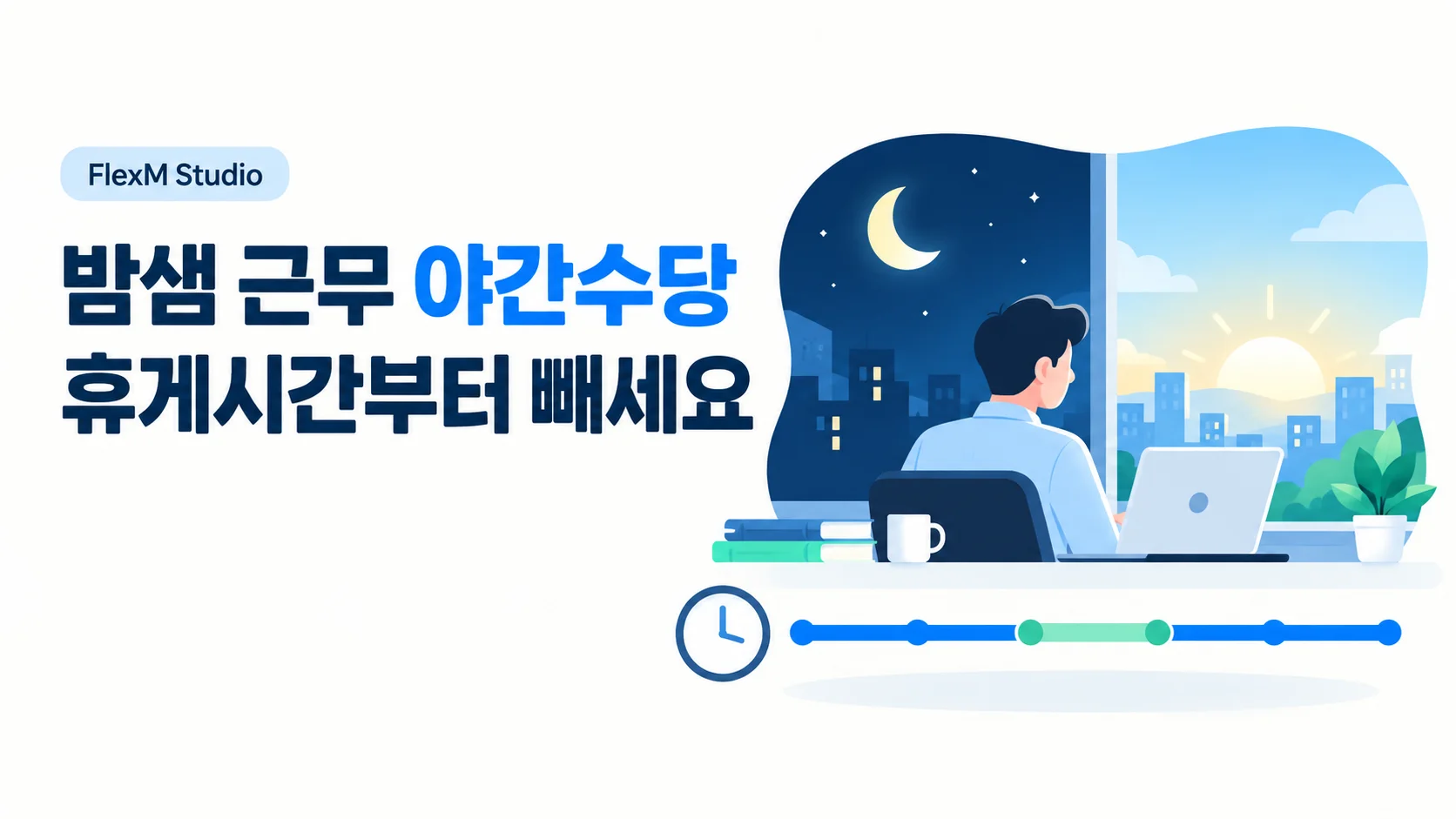 밤과 아침으로 나뉜 창가에서 일하는 사람과 휴게 구간이 표시된 근무시간 막대