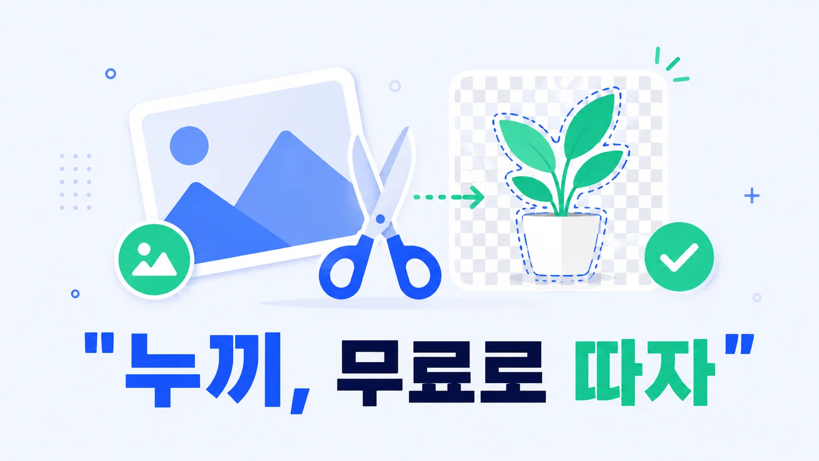 사진 속 화분을 가위로 분리해 투명 배경으로 바꾸는 누끼 작업 일러스트
