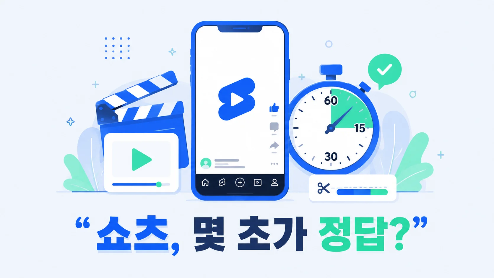 휴대전화의 쇼츠 영상과 스톱워치·편집 도구로 영상 길이를 표현한 일러스트