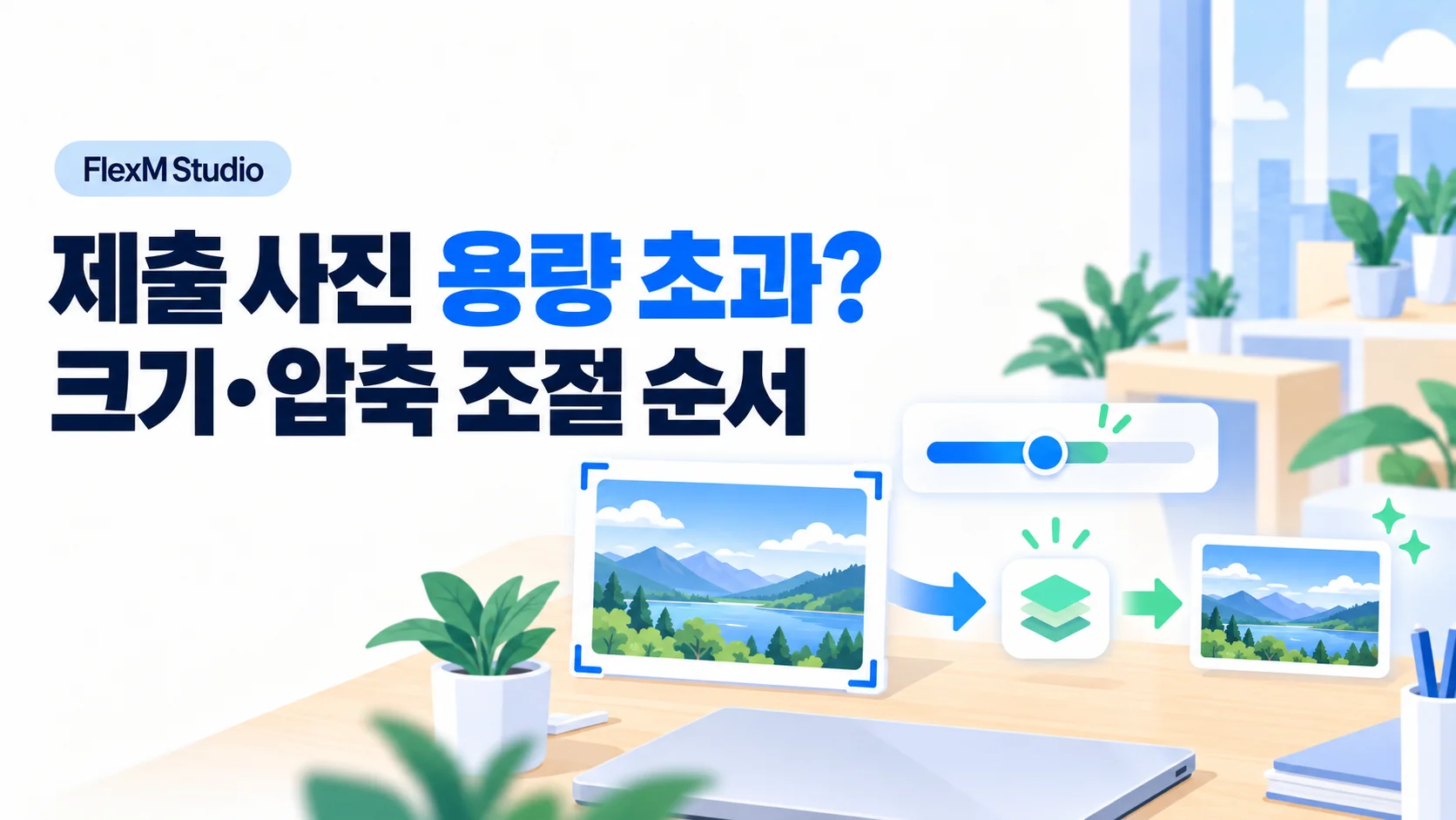 풍경 사진의 크기 조절 슬라이더와 압축 화살표로 제출 사진 용량 줄이기를 표현한 일러스트