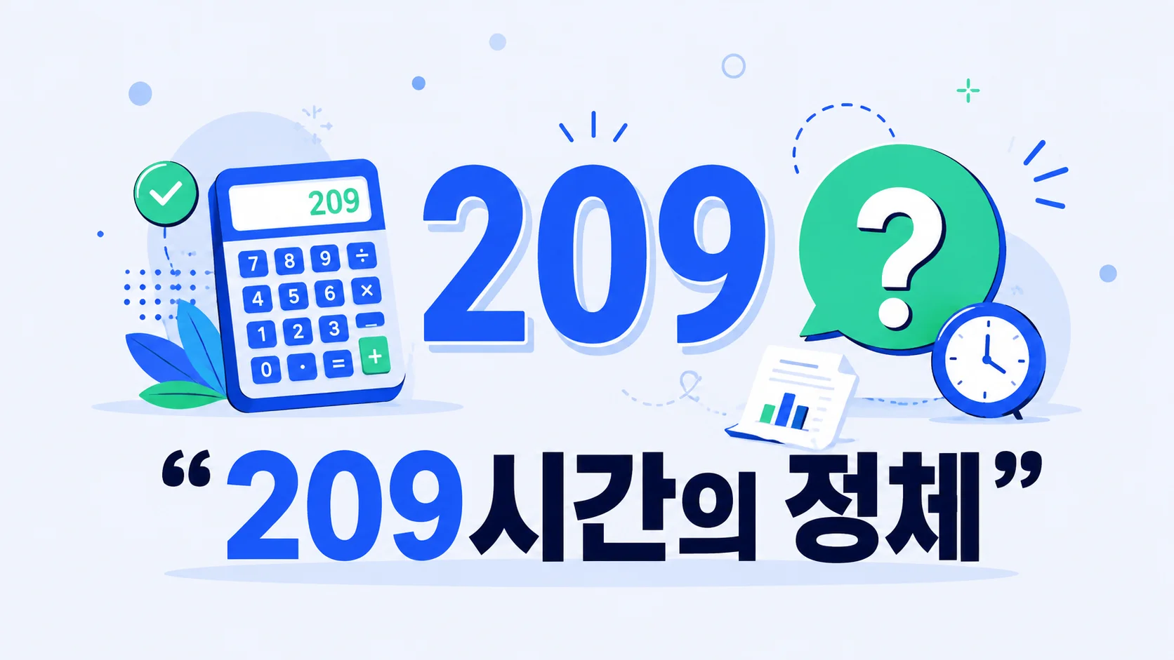 숫자 209와 물음표·계산기·시계로 월 소정근로시간을 표현한 일러스트