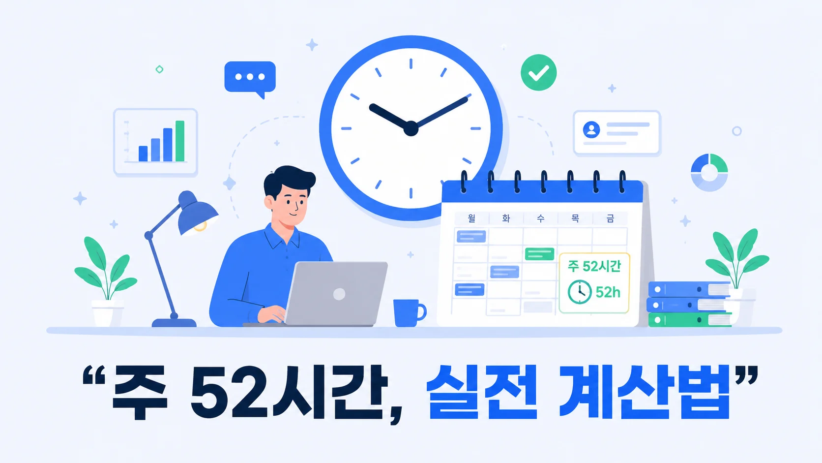 시계·근무 달력과 노트북으로 일하는 사람을 그린 주 52시간 실전 계산법 안내