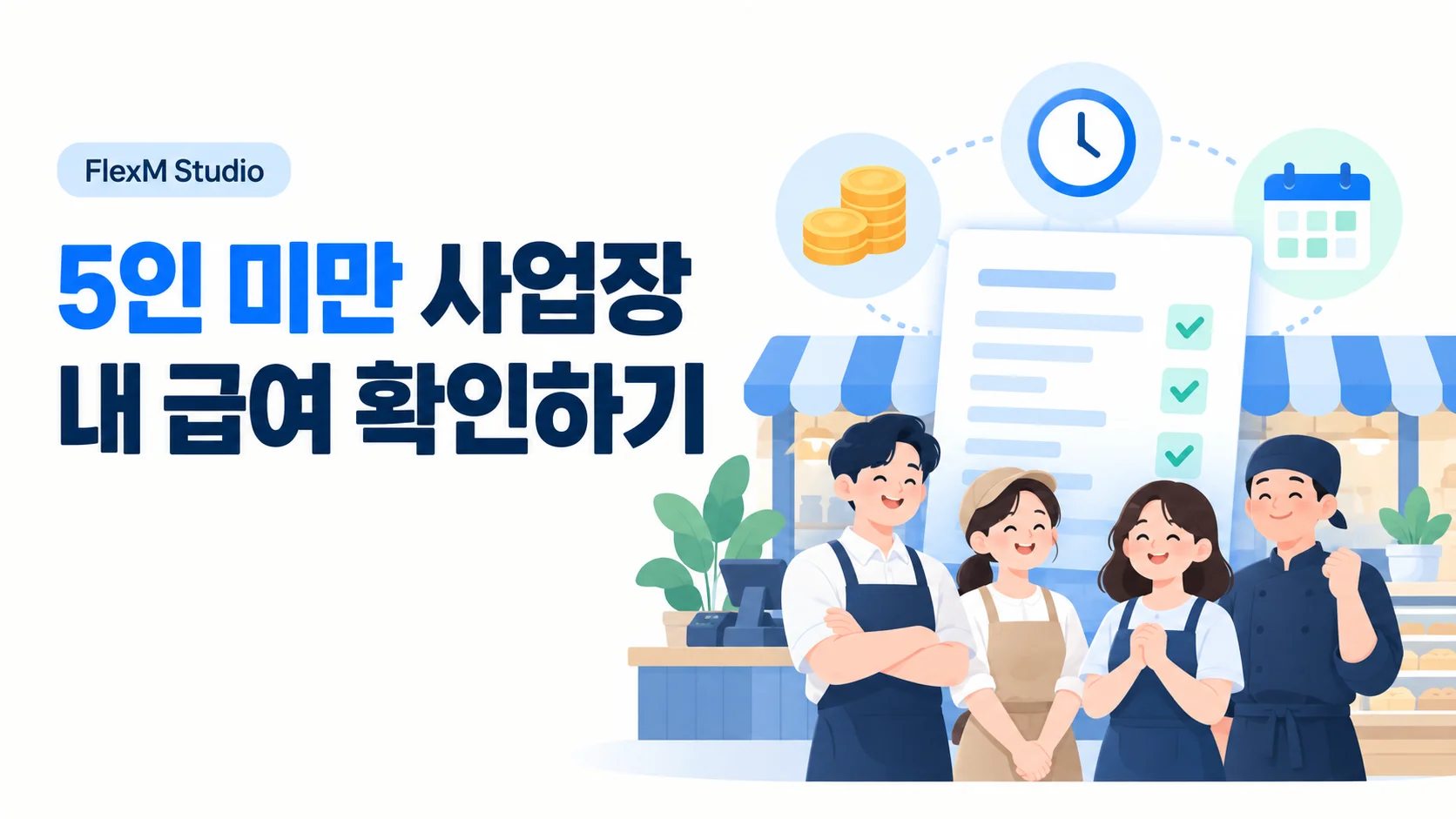 작은 가게의 직원들과 급여 체크리스트를 그린 5인 미만 사업장 급여 확인 안내