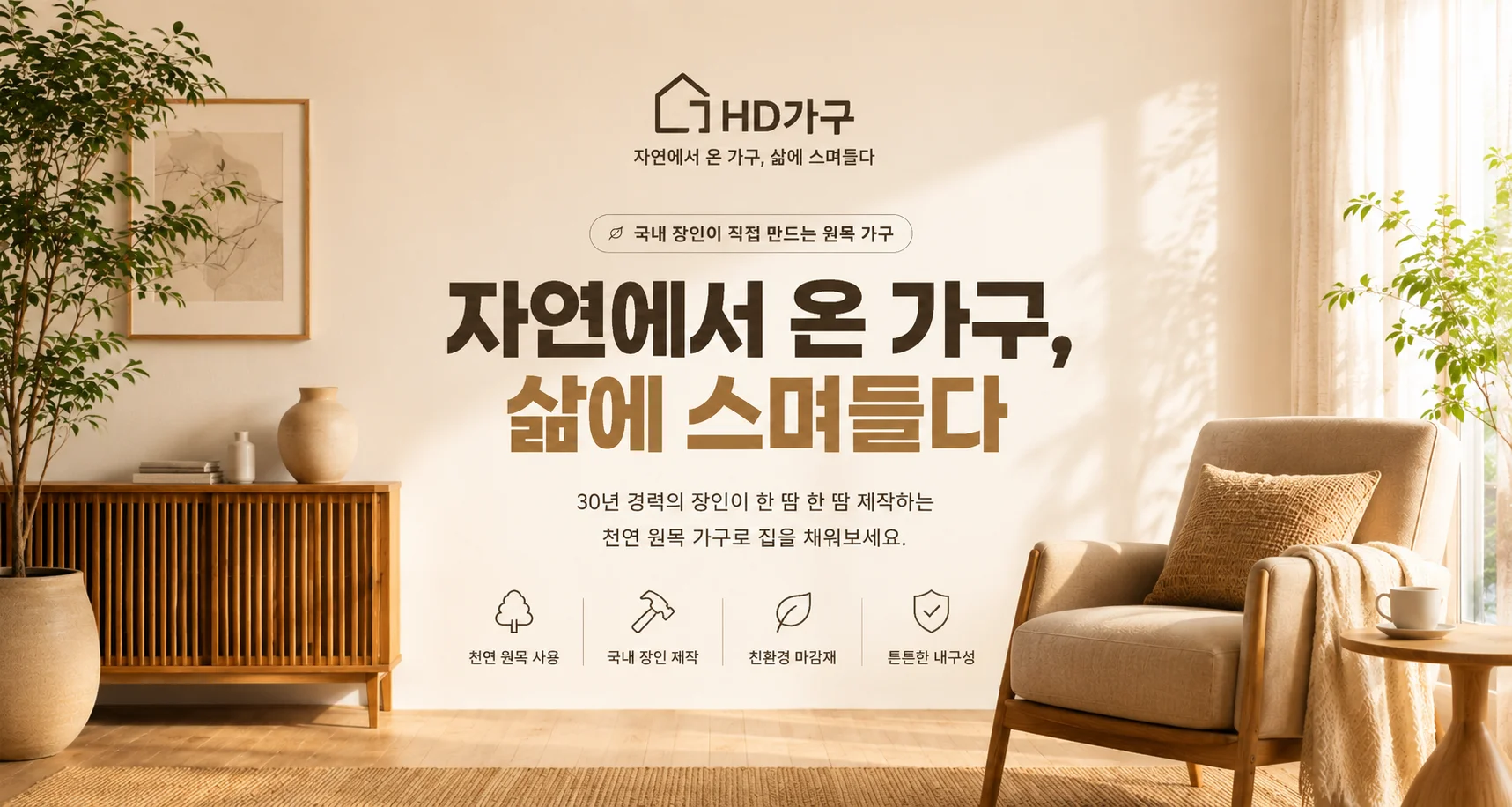 햇빛이 드는 거실의 원목 가구와 ‘자연에서 온 가구, 삶에 스며들다’라는 HD가구 소개 문구