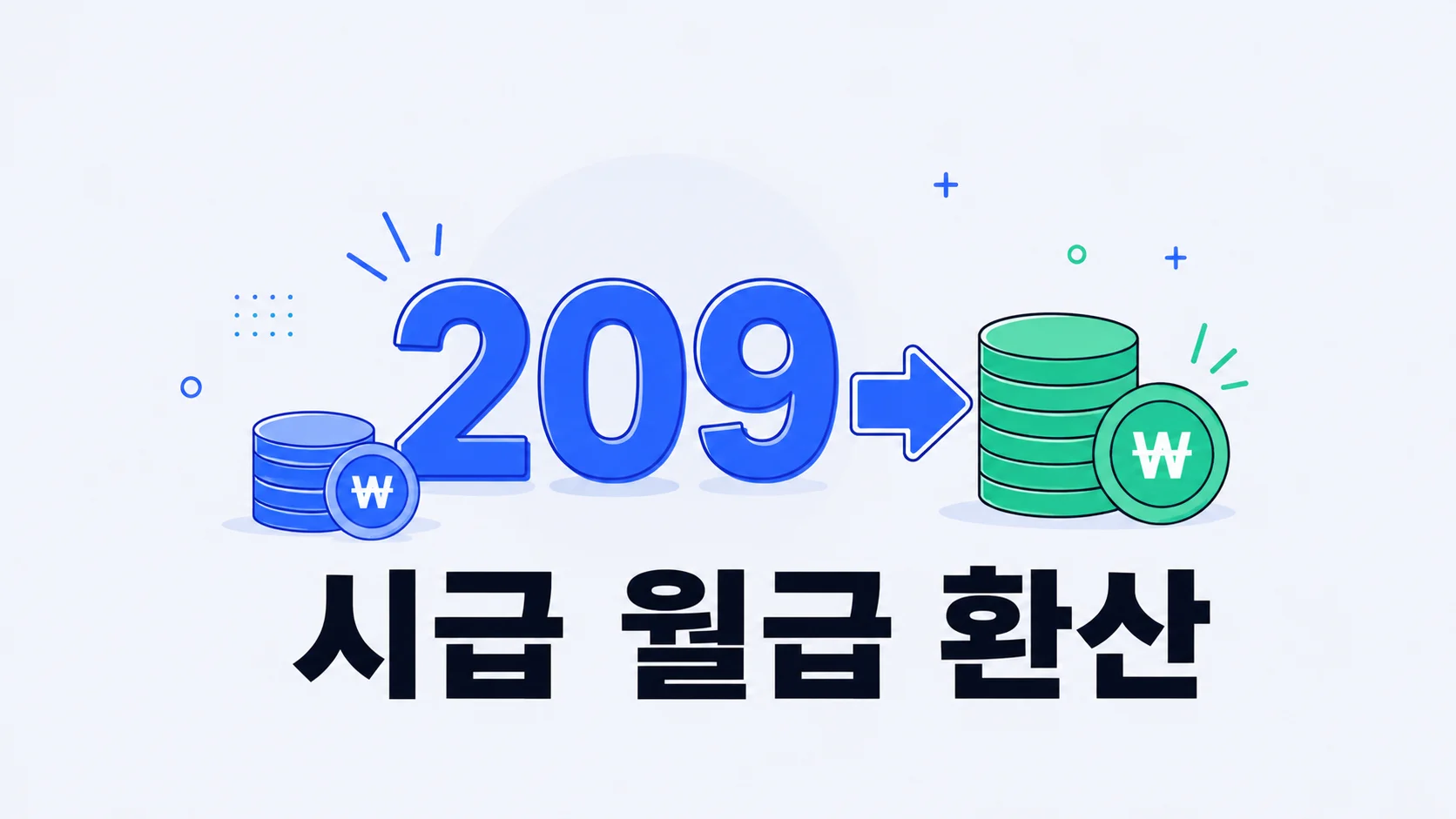 숫자 209에서 동전으로 이어지는 화살표로 시급과 월급 환산을 표현한 일러스트