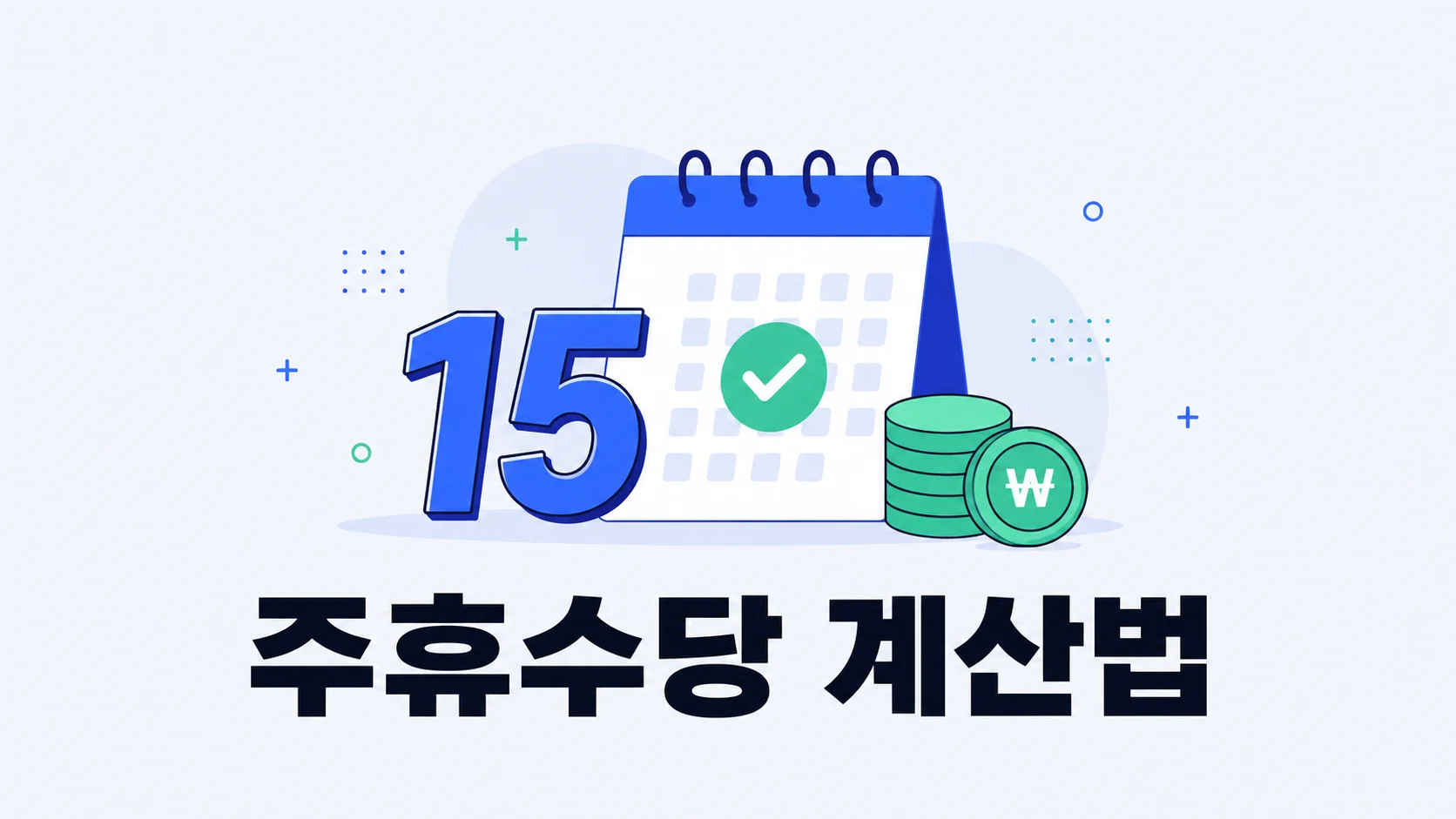주휴수당 계산법 총정리 — 2026 최저시급 10,320원 기준, 지급조건부터 미지급 대처까지