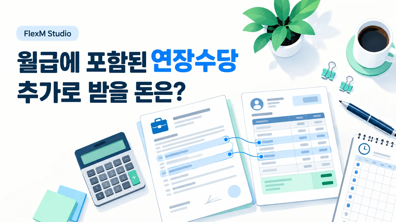 월급에 포함된 연장수당과 추가 지급액을 안내하는 제목 아래 계약서, 급여명세서와 계산기가 놓인 이미지