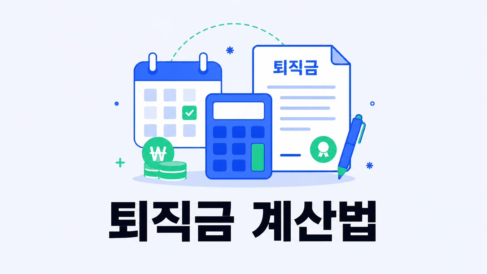 퇴직금 문서·달력·계산기·동전으로 퇴직금 계산을 표현한 일러스트
