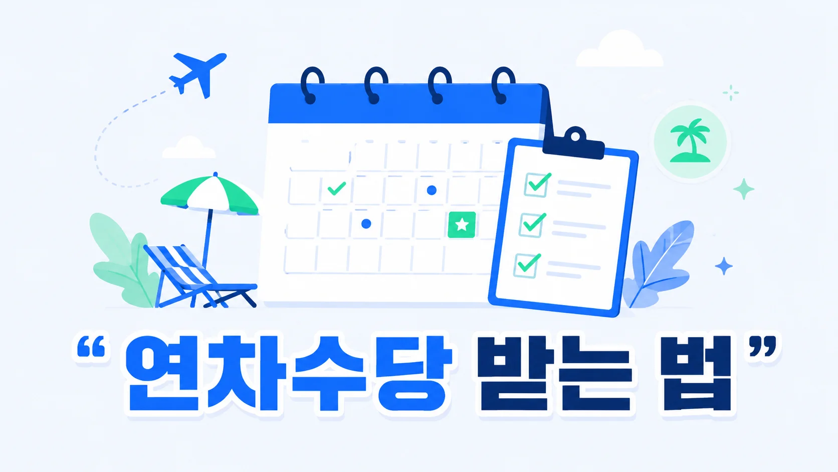 휴가 달력·체크리스트·여행 소품으로 연차수당을 표현한 일러스트